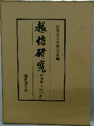 越佐研究 第四巻