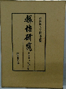 越佐研究 第四巻
