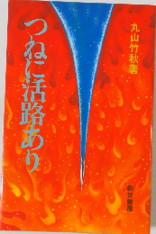 つねに活路あり　