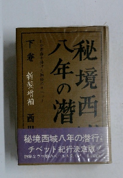 秘境西域八年の潜行　下巻