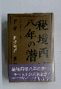 秘境西域八年の潜行　下巻