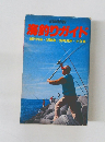 海釣りガイド　瀬戸内海 淡路島・但馬海岸 小豆島　