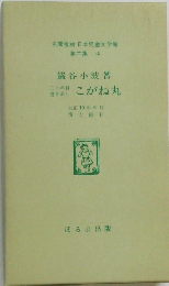 名著復刻 日本児童文学館  第二集 14　こがね丸