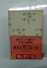虞美人草/二百十日