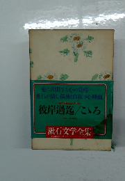 彼岸過迄/こゝろ 漱石文学全集　6　