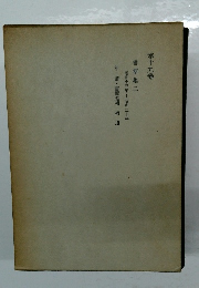 第十九卷　書簡集二　昭和十三年昭和二十年　