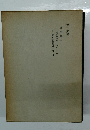 第十九卷　書簡集二　昭和十三年昭和二十年　