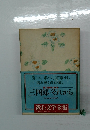 漱石文学全集　5　
