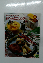 おいしい!楽しい! 役に立つ! おべんとカレンダー 8