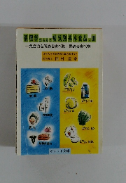 薬理学病気別基本食品. Ⅲ
