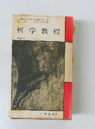 史的唯物論 II 哲学教程 