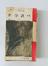 史的唯物論 II 哲学教程 