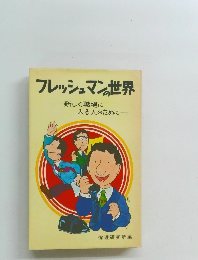 フレッシュマの世界