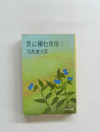 世に棲む日日　2　
