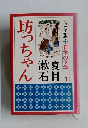  ジュニア版・日本の文学 1　 坊っちゃん