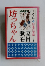  ジュニア版・日本の文学 1　 坊っちゃん