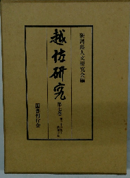 越佐研究  7