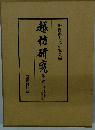 越佐研究  7