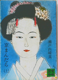 京まんだら　上　