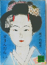 京まんだら　上　