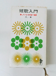 短歌入門　誰にもできる作歌と鑑賞