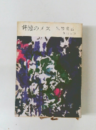 背徳のメス