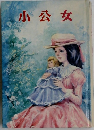 小公女