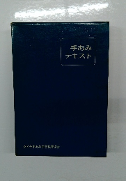 手あみテキスト
