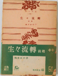 生々流轉　後篇
