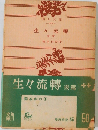 生々流轉　後篇