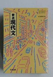 精選現代文