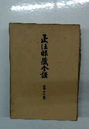 正法眼蔵介講　第十七巻