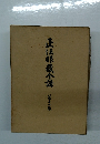 正法眼蔵介講　第十七巻