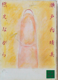 燃えながら　