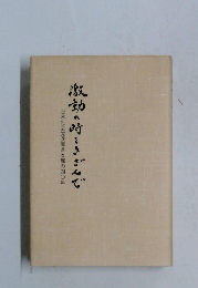 激動の時をきざんで