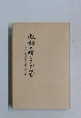 激動の時をきざんで