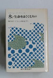 水=生命をはぐくむもの