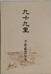 九十九里 