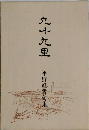 九十九里 