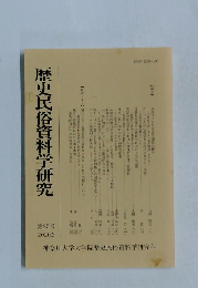 歴史民俗資料学研究　第25号 2020.3