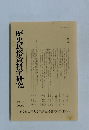 歴史民俗資料学研究　第25号 2020.3