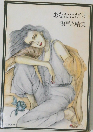 あなたにだけ　