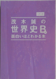茂木誠の世界史B面白いほどわかる本