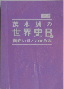 茂木誠の世界史B面白いほどわかる本