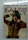 あみものかぎ針編み　1971－あき