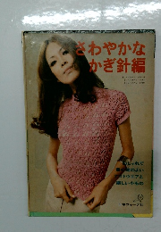 さわやかなかぎ針編