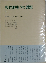 現代歴史学の課題　上　