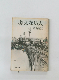 考えない人
