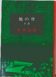 地の骨  下