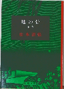地の骨  下